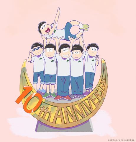 アニメ「おそ松さん」の10周年記念ビジュアル（c）赤塚不二夫／おそ松さん製作委員会