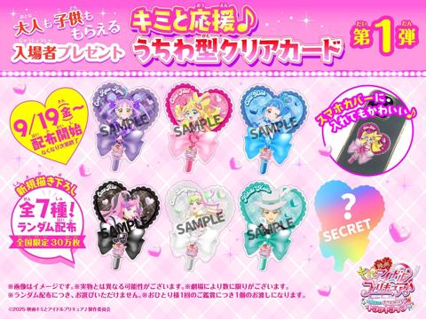 「映画キミとアイドルプリキュア♪ お待たせ！キミに届けるキラッキライブ！」の入場者プレゼント「キミと応援♪うちわ型クリアカード」（c）2025 映画キミとアイドルプリキュア♪製作委員会（c）ABC-A・東映アニメーション