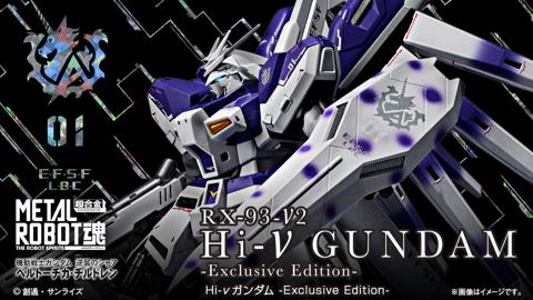 「機動戦士ガンダム 逆襲のシャア ベルトーチカ・チルドレン」のHi-νガンダムのフィギュア「METAL ROBOT魂 ＜SIDE MS＞ Hi-νガンダム -Exclusive Edition-」（c）創通・サンライズ