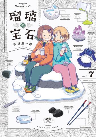 「瑠璃の宝石」のコミックス第7巻のカバー（C）渋谷圭一郎／KADOKAWA