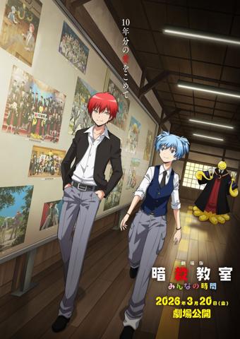 「暗殺教室」の新作劇場版アニメ「劇場版『暗殺教室』みんなの時間」のティザービジュアル（C）松井優征／集英社・アニメ「暗殺教室」製作委員会2025