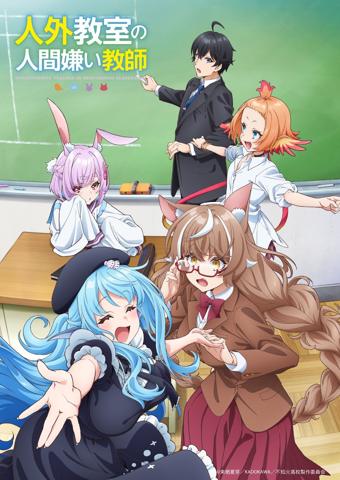 テレビアニメ化される「人外教室の人間嫌い教師」のビジュアル（c）来栖夏芽／KADOKAWA／不知火高校製作委員会
