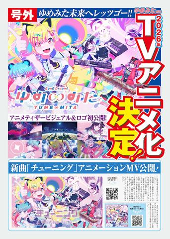 「BanG Dream！」のテレビアニメ新シリーズ「バンドリ！ ゆめ∞みた」が制作されることが発表された