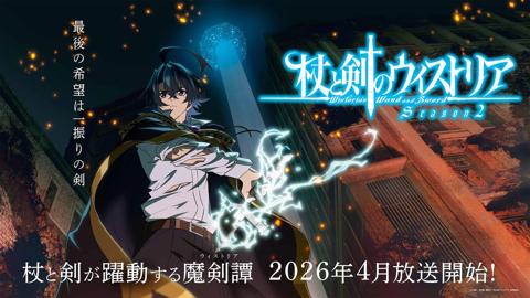 「杖と剣のウィストリア」のシーズン2のティザービジュアル（C）大森藤ノ・青井 聖・講談社／「杖と剣のウィストリア」製作委員会