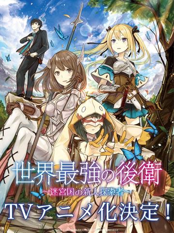 テレビアニメ化される「世界最強の後衛 ～迷宮国の新人探索者～」（C）2026とーわ・風花風花／KADOKAWA／世界最強の後衛製作委員会