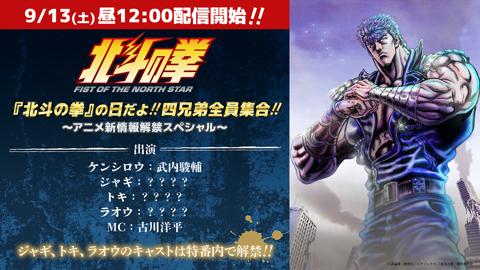 アニメ「北斗の拳 -FIST OF THE NORTH STAR-」の特番「『北斗の拳』の日だよ！！ 四兄弟全員集合！！～アニメ新情報解禁スペシャル～」（c）武論尊・原哲夫／コアミックス, 「北斗の拳」製作委員会