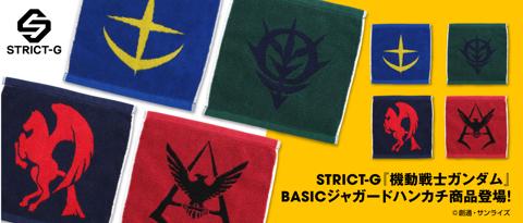 「STRICT-G」のハンカチ「STRICT-G『機動戦士ガンダム』BASICジャガードハンカチ」（c）創通・サンライズ