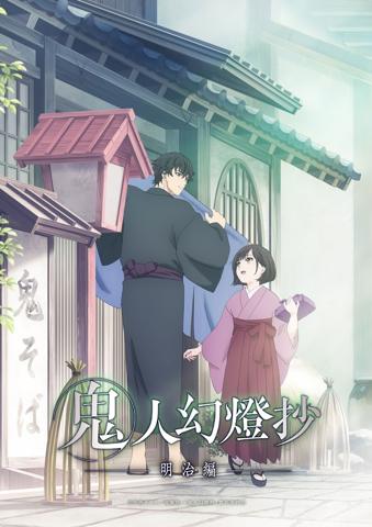 「鬼人幻燈抄」のキービジュアル（C）中西モトオ／双葉社・「鬼人幻燈抄」製作委員会