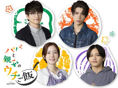 10月4日スタートの連続ドラマ「パパと親父のウチご飯」のキャスト（上段左上から時計回りに）白洲迅さん、松島聡さん、猪俣周杜さん、蓮佛美沙子さん＝テレビ朝日提供