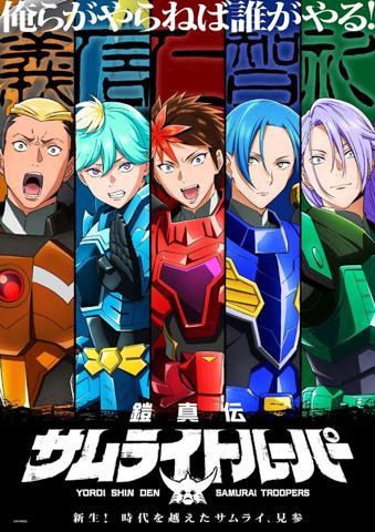 「鎧真伝サムライトルーパー」のティザービジュアル（C）SUNRISE