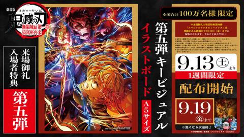 「劇場版『鬼滅の刃』無限城編 第一章 猗窩座再来」の来場御礼入場者特典の第5弾「第5弾キービジュアル イラストボード」（C）吾峠呼世晴／集英社・アニプレックス・ufotable