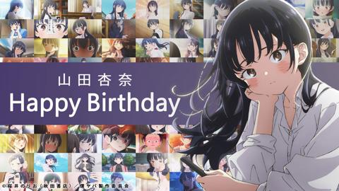 「僕の心のヤバイやつ」の山田杏奈の誕生日を記念した特別映像（C）桜井のりお（秋田書店）／僕ヤバ製作委員会