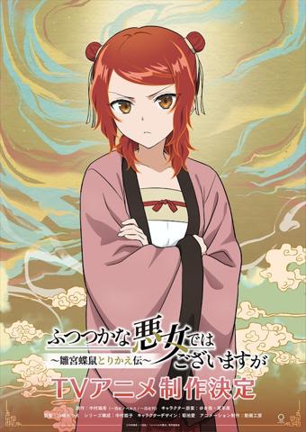 アニメ「ふつつかな悪女ではございますが～雛宮蝶鼠とりかえ伝～」の莉莉のビジュアル（c）中村颯希・一迅社／「ふつつかな悪女」製作委員会