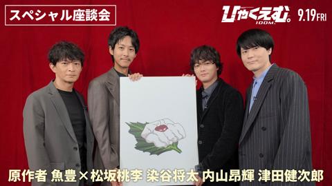 劇場版アニメ「ひゃくえむ。」の公開記念スペシャル座談会（C）魚豊・講談社／『ひゃくえむ。』製作委員会