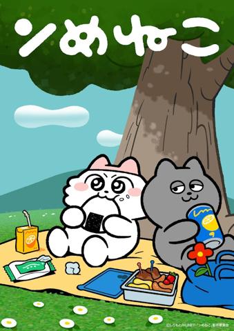 アニメ「ンめねこ」のビジュアル（c）しりもと／HUNET・「ンめねこ」製作委員会