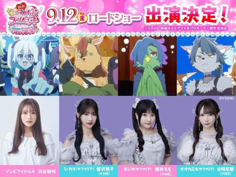 「映画キミとアイドルプリキュア♪ お待たせ！キミに届けるキラッキライブ！」に出演する（左から）渋谷凪咲さん、蟹沢萌子さん、櫻井ももさん、谷崎早耶さん（c）2025 映画キミとアイドルプリキュア♪製作委員会