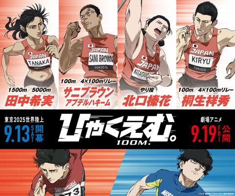 劇場版アニメ「ひゃくえむ。」と日本のトップアスリートのコラボビジュアル（C）魚豊・講談社／『ひゃくえむ。』製作委員会