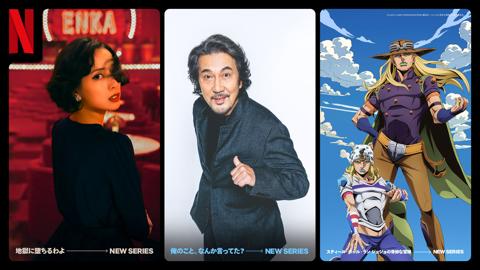 Netflixで配信される（左から）「地獄に堕ちるわよ」「俺のこと、なんか言ってた？」「スティール・ボール・ラン ジョジョの奇妙な冒険」のビジュアル