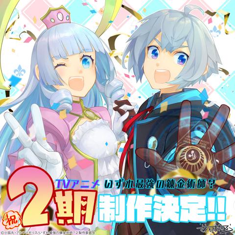 テレビアニメ第2期が制作される「いずれ最強の錬金術師？」のビジュアル（C）小狐丸・アルファポリス／いずれ最強の錬金術師？2製作委員会