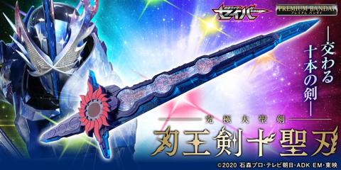「仮面ライダーセイバー」の刃王剣十聖刃の玩具「究極大聖剣 刃王剣十聖刃」（C）石森プロ・東映