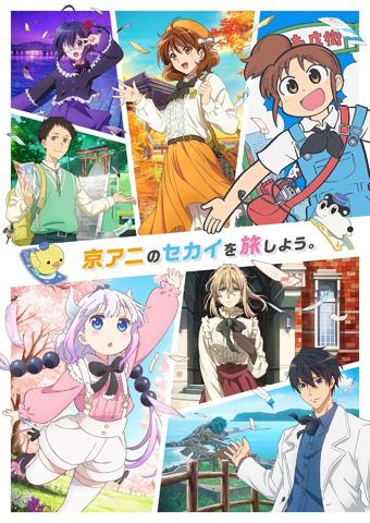 「第7回京都アニメーションファン感謝イベント『私たちは、いま！！ ―京アニのセカイ展―』」のビジュアル（C）Kyoto Animation Co.，Ltd.
