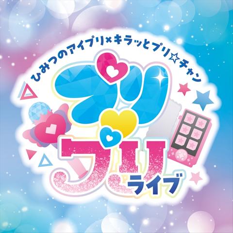 「ひみつのアイプリ」と「キラッとプリ☆チャン」の合同ライブ「ひみつのアイプリ×キラッとプリ☆チャン　プリ プリライブ」のロゴ（c）T-ARTS／syn Sophia／テレビ東京／AP製作委員会（c）T-ARTS／syn Sophia／テレビ東京／PCH3製作委員会