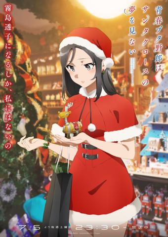 アニメ「青春ブタ野郎はサンタクロースの夢を見ない」の「サンタクロース編」のビジュアル（c）2024 鴨志田 一／KADOKAWA／青ブタ Project