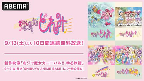 「おジャ魔女どれみ」シリーズの告知（C）東映アニメーション
