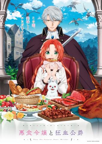 「悪食令嬢と狂血公爵～その魔物、私が美味しくいただきます！～」のビジュアル（c）星彼方・講談社／「悪食令嬢と狂血公爵」製作委員会