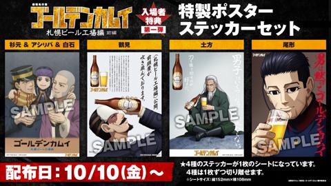 「劇場先行版 アニメ『ゴールデンカムイ』札幌ビール工場編」前編の入場者特典の特製ポスターステッカーセット（第1弾）（C）野田サトル／集英社・ゴールデンカムイ製作委員会