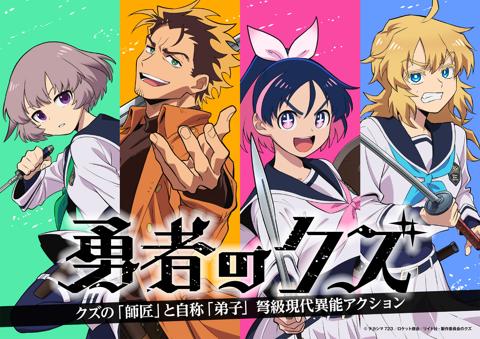 「勇者のクズ」のビジュアル（C）ナカシマ723／ロケット商会／リイド社・製作委員会のクズ