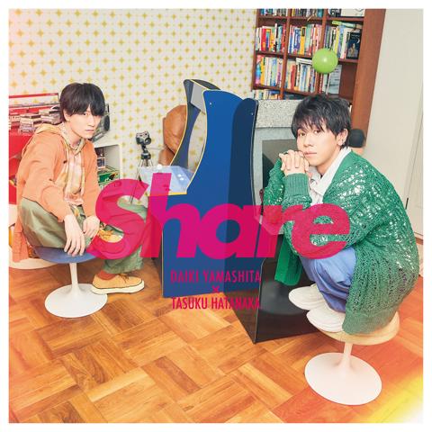 山下大輝さんと畠中祐さんによる声優ユニット「山下大輝 × 畠中祐」のEP「Share」の通常盤ジャケット