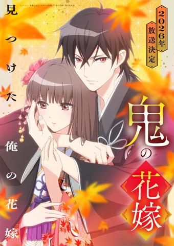 「鬼の花嫁」のビジュアル（C）クレハ・富樫じゅん・スターツ出版／「鬼の花嫁」製作委員会