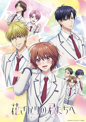 「花ざかりの君たちへ」のビジュアル（C）中条比紗也・白泉社／「花ざかりの君たちへ」アニメ製作委員会