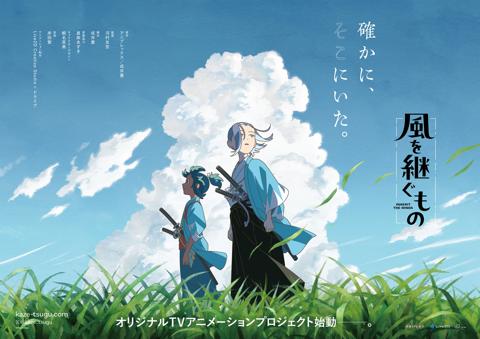オリジナルテレビアニメ「風を継ぐもの」のティザービジュアル（C）Project Kaze