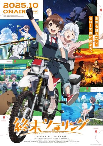「終末ツーリング」のキービジュアル（C）2025 さいとー栄／KADOKAWA／「終末ツーリング」製作委員会