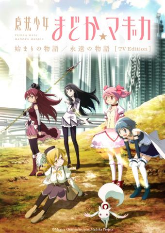 「『始まりの物語／永遠の物語』TV Edition」のビジュアル（C）Magica Quartet／Aniplex，Madoka Project