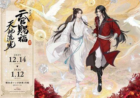 「天官賜福」の展示イベント「アニメ天官賜福展 -天地流光-」のビジュアル　動画改編自晋江文学城作家墨香銅臭同名小説（C）天官賜福製作委員会
