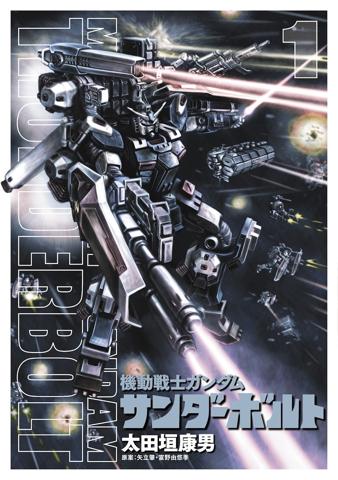 「機動戦士ガンダム サンダーボルト」のコミックス第1巻