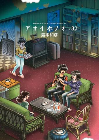 「アオイホノオ」のコミックス第32巻のカバー