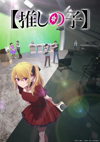 「【推しの子】」のテレビアニメ第3期のティザービジュアル（c）赤坂アカ×横槍メンゴ／集英社・【推しの子】製作委員会