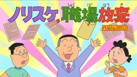 「ノリスケ、職場放棄」（C）長谷川町子美術館