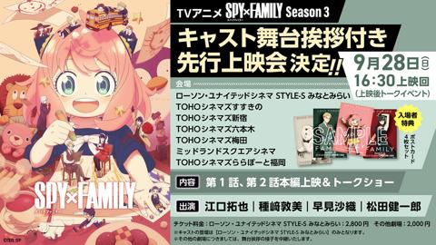 テレビアニメ「SPY×FAMILY」のシーズン3の先行上映会が9月28日に開催される（c）遠藤達哉／集英社・SPY×FAMILY製作委員会