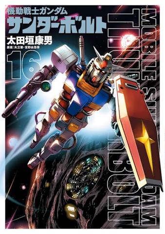 「機動戦士ガンダム サンダーボルト」のコミックス第16巻