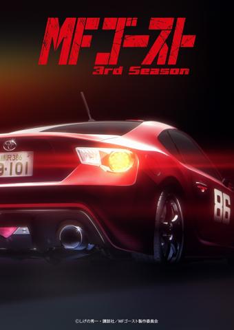 テレビアニメ「MFゴースト 3rd Season」のビジュアル（c）しげの秀一・講談社／MF ゴースト製作委員会