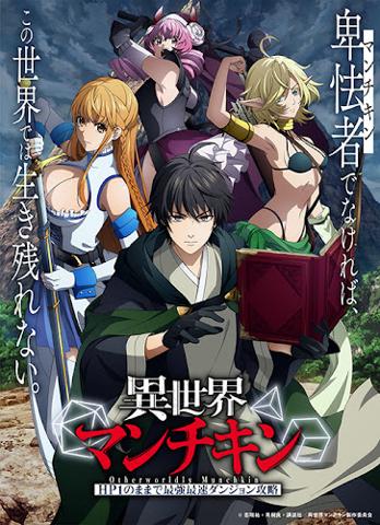 アニメ「異世界マンチキン -HP1のままで最強最速ダンジョン攻略-」のビジュアル（c）志瑞祐・青桐良・講談社／異世界マンチキン製作委員会