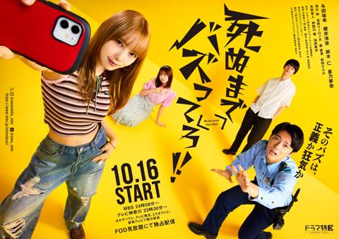 10月16日深夜スタートのドラマ「死ぬまでバズってろ！！」のキービジュアル（C）「死ぬまでバズってろ！！」製作委員会・MBS