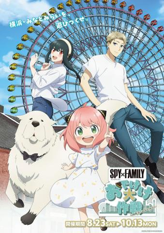 「SPY×FAMILY」と横浜市のコラボキャンペーン「SPY×FAMILY『おでけけ』大作戦in 横浜・みなとみらい」の第2弾キービジュアル（C）遠藤達哉／集英社・SPY×FAMILY製作委員会