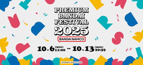 「プレミアムバンダイ」のオンラインイベント「PREMIUM BANDAI FESTIVAL 2025」