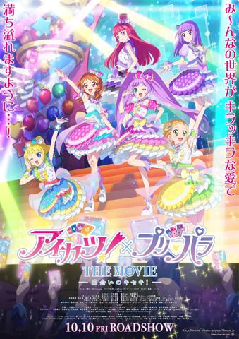 劇場版アニメ「アイカツ！×プリパラ THE MOVIE -出会いのキセキ！-」のビジュアル（c）Aikatsu，Pripara 10th Project